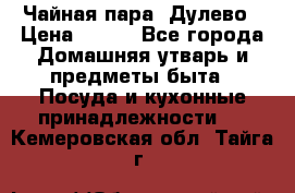 Чайная пара -Дулево › Цена ­ 500 - Все города Домашняя утварь и предметы быта » Посуда и кухонные принадлежности   . Кемеровская обл.,Тайга г.